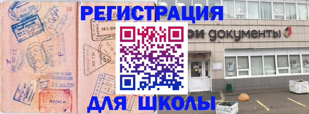 прописка для школы в Красноармейске